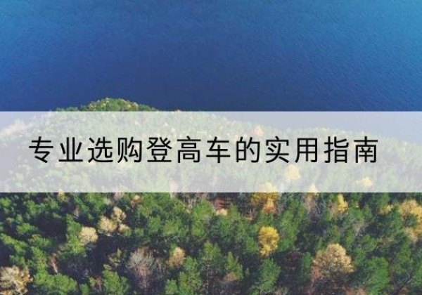 桂平电动登高车厂家推荐-专业选购登高车的实用指南