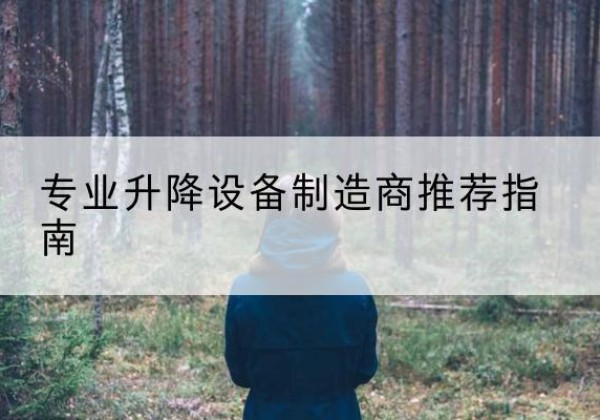 桂平电动剪叉升降平台厂家-专业升降设备制造商推荐指南